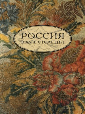 cover image of Россия в XVIII столетии. Выпуск 1